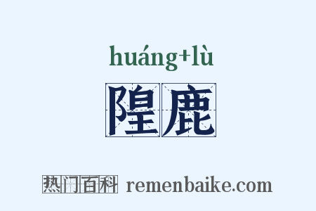 隍鹿是什么意思的图片